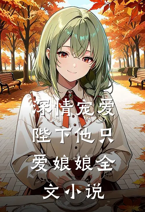 深情宠爱：陛下他只爱娘娘全文小说