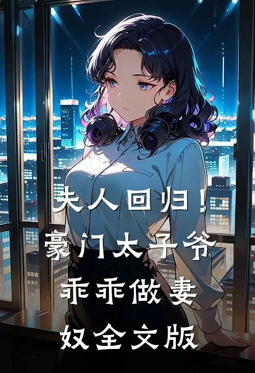 夫人回归！豪门太子爷乖乖做妻奴全文版