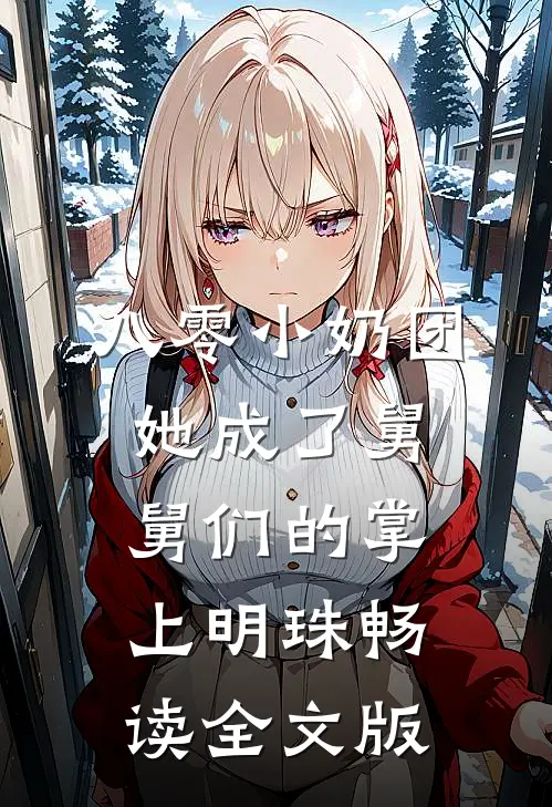 八零小奶团：她成了舅舅们的掌上明珠畅读全文版