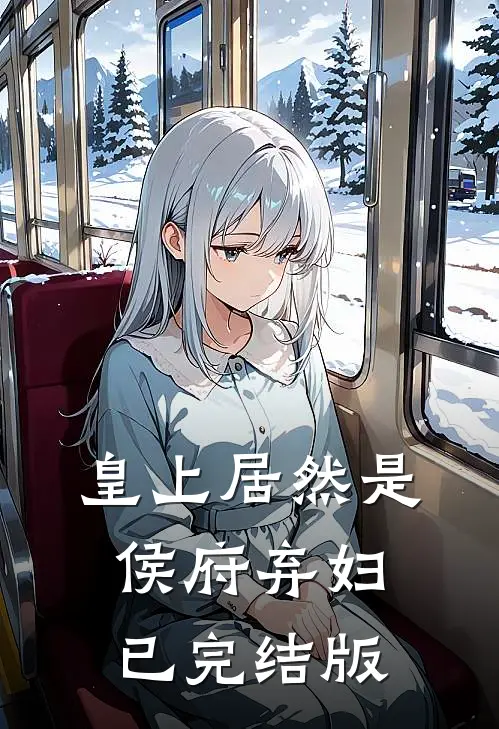 皇上居然是侯府弃妇已完结版