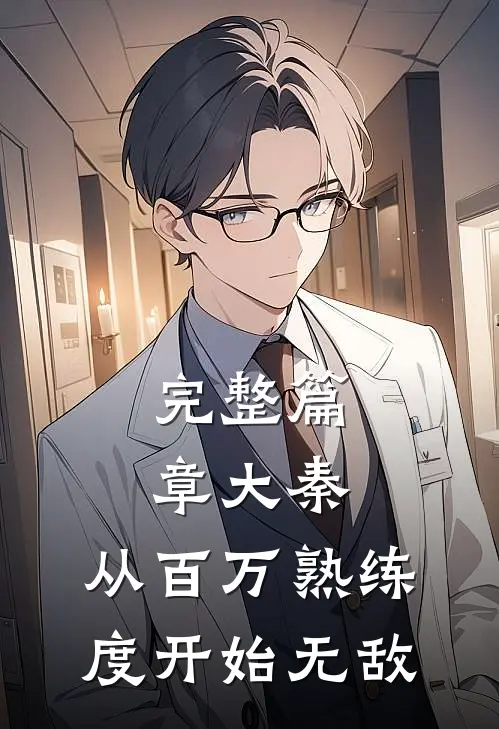完整篇章大秦：从百万熟练度开始无敌