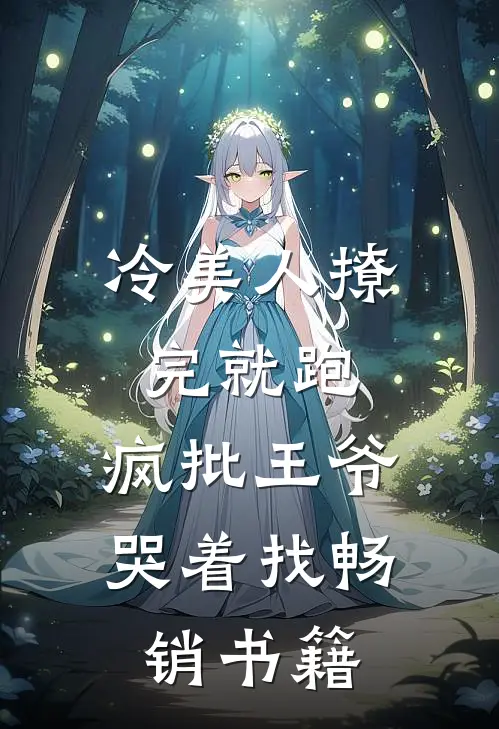 冷美人撩完就跑，疯批王爷哭着找畅销书籍