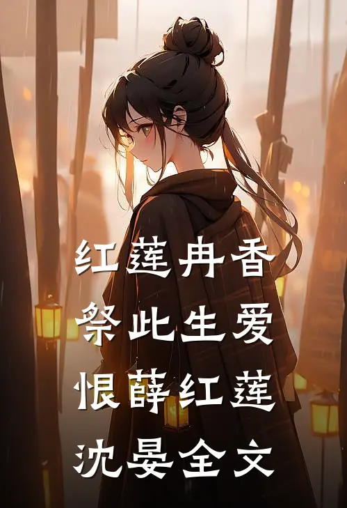 红莲冉香，祭此生爱恨薛红莲沈晏全文