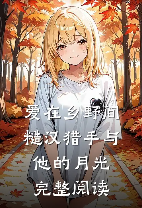 爱在乡野间：糙汉猎手与他的月光完整阅读