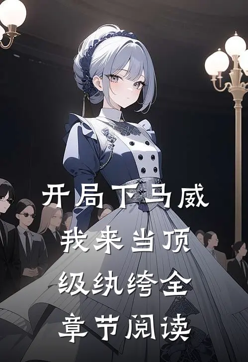 开局下马威，我来当顶级纨绔全章节阅读