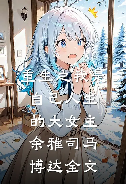 重生之我是自己人生的大女主余雅司马博达全文