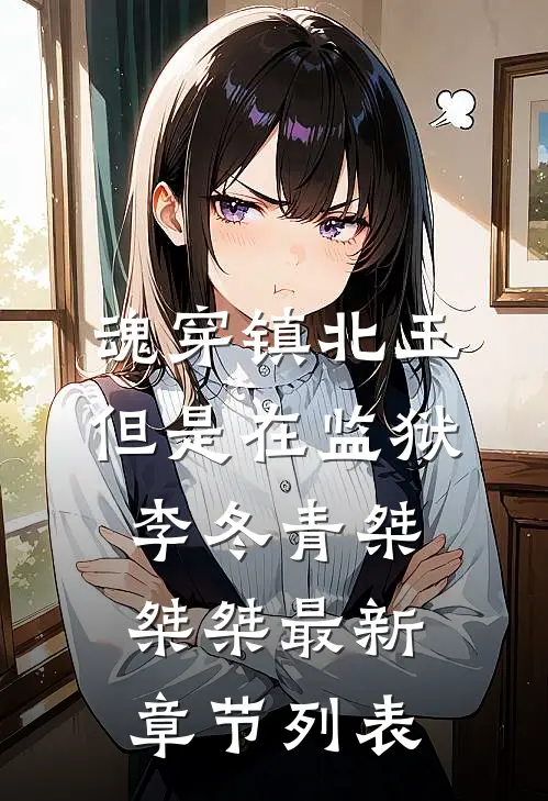 魂穿镇北王，但是在监狱李冬青桀桀桀最新章节列表