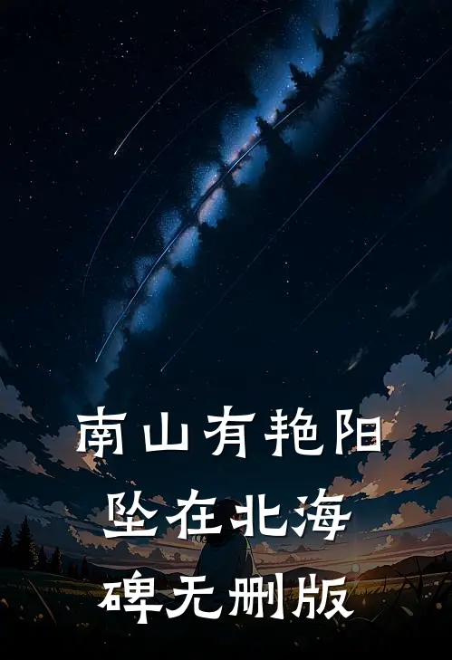 南山有艳阳，坠在北海碑无删版
