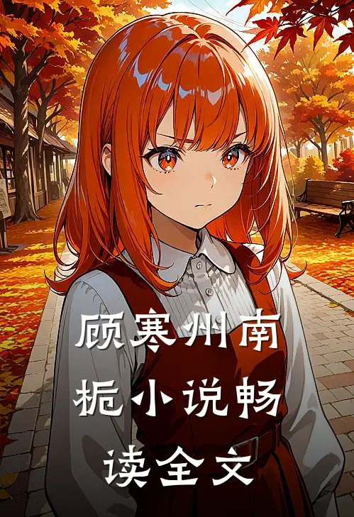 顾寒州南栀小说畅读全文