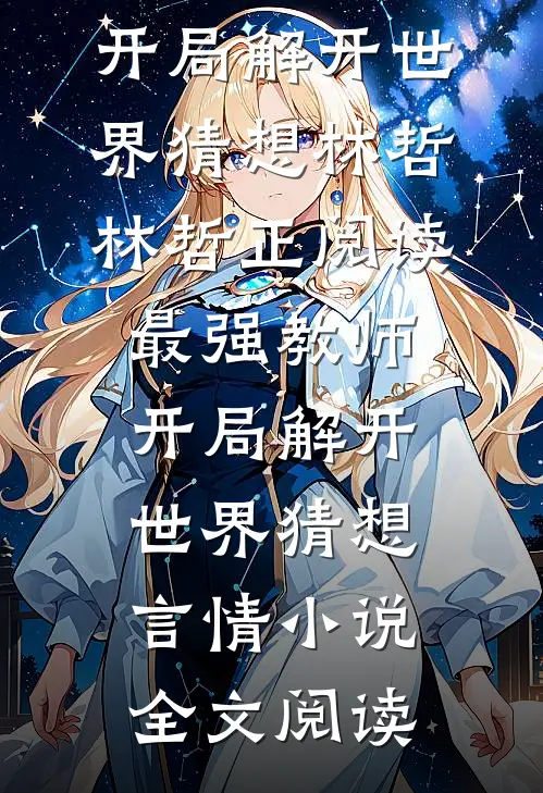 最强教师:开局解开世界猜想林哲林哲正阅读_最强教师:开局解开世界猜想言情小说全文阅读
