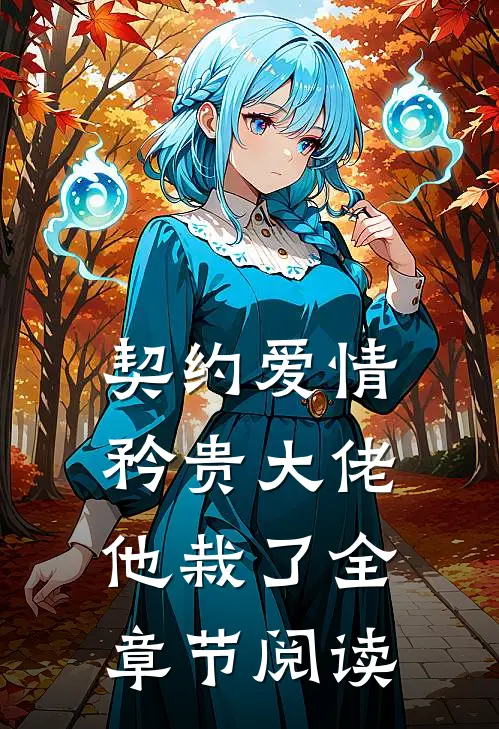 契约爱情：矜贵大佬他栽了全章节阅读