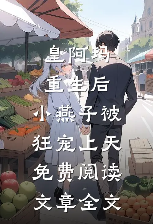 皇阿玛重生后,小燕子被狂宠上天免费阅读文章全文