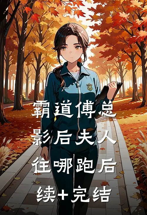 霸道傅总：影后夫人往哪跑后续+完结