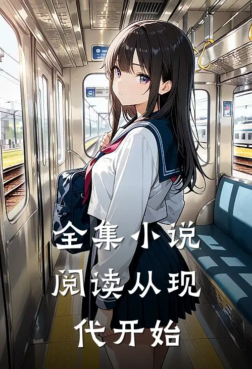 全集小说阅读从现代开始