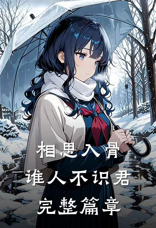 相思入骨：谁人不识君完整篇章