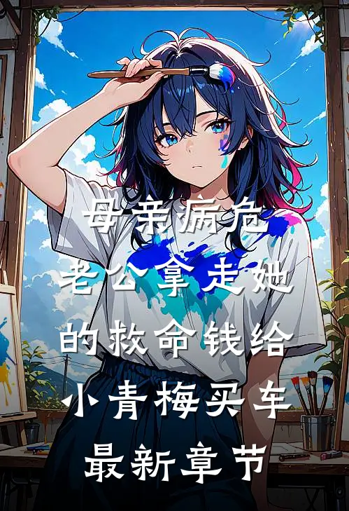 母亲病危，老公拿走她的救命钱给小青梅买车最新章节