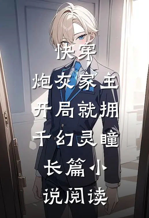 快穿：炮灰家主开局就拥千幻灵瞳长篇小说阅读