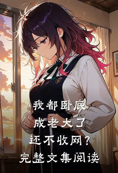我都卧底成老大了，还不收网？完整文集阅读
