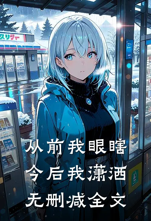 从前我眼瞎，今后我潇洒无删减全文
