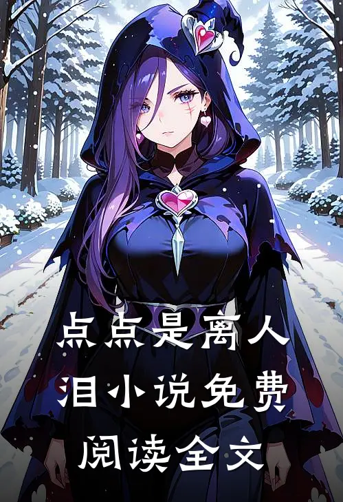 点点是离人泪小说免费阅读全文