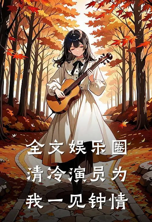 全文娱乐圈：清冷演员为我一见钟情