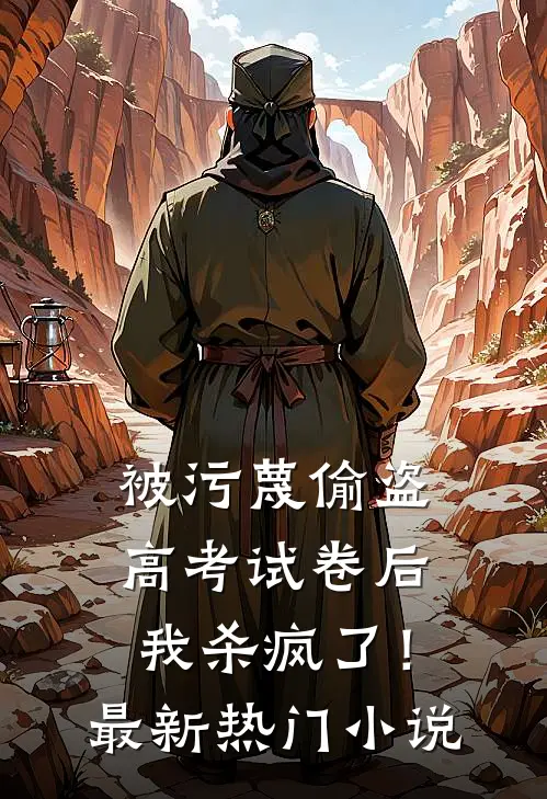 被污蔑偷盗高考试卷后，我杀疯了！最新热门小说