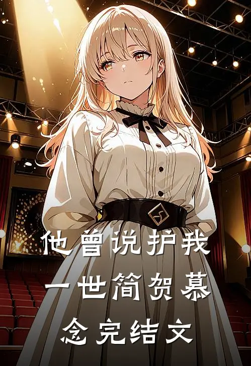 他曾说护我一世简贺慕念完结文