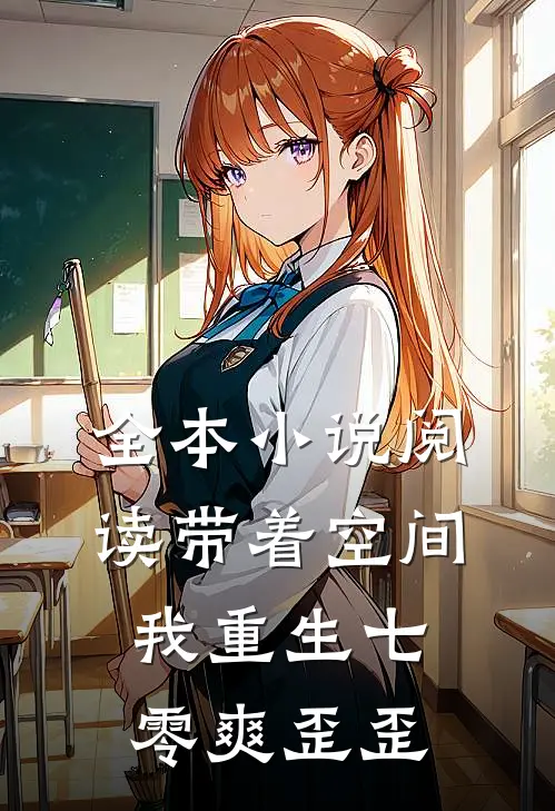 全本小说阅读带着空间，我重生七零爽歪歪