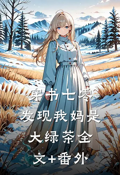 穿书七零，发现我妈是大绿茶全文+番外