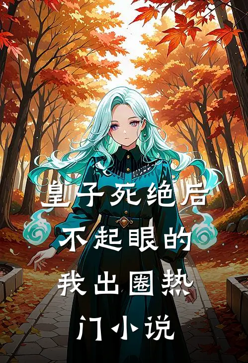皇子死绝后，不起眼的我出圈热门小说