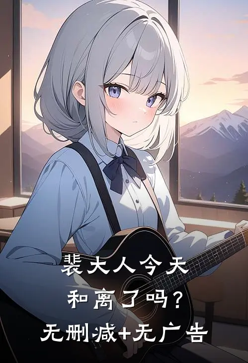 裴大人今天和离了吗？无删减+无广告