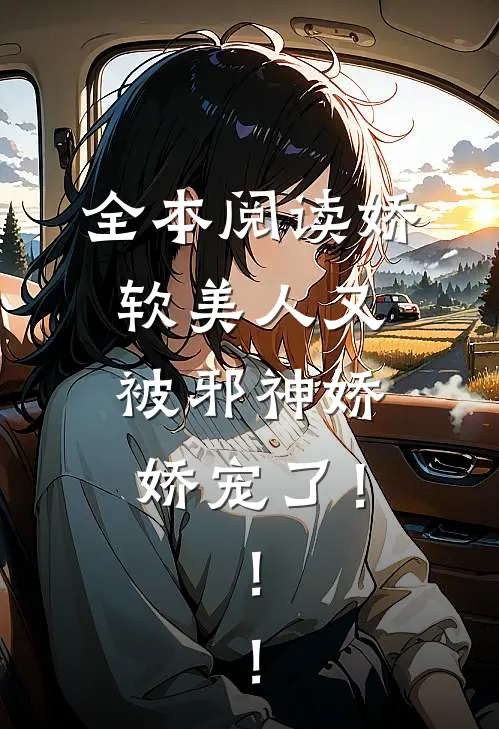 全本阅读娇软美人又被邪神娇娇宠了！！！