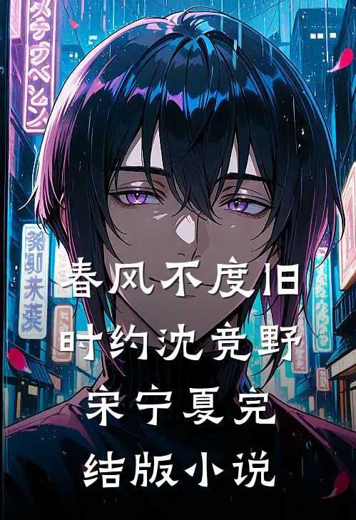 春风不度旧时约沈竞野宋宁夏完结版小说