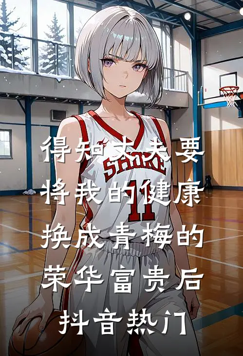得知丈夫要将我的健康换成青梅的荣华富贵后抖音热门