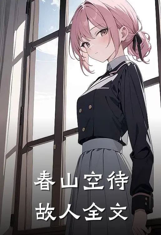 春山空待故人全文