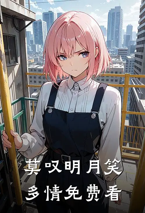 莫叹明月笑多情免费看