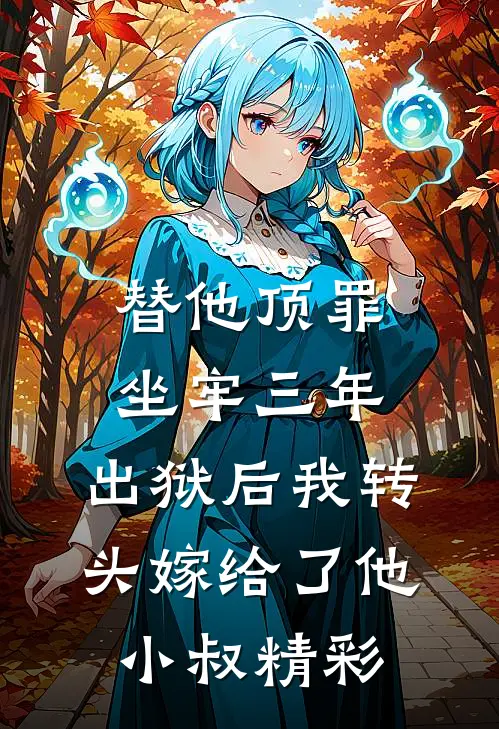 替他顶罪坐牢三年，出狱后我转头嫁给了他小叔精彩