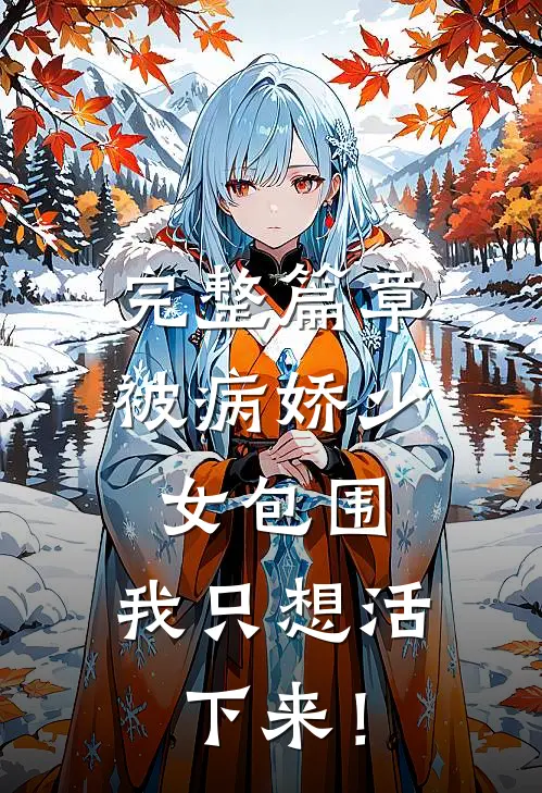 完整篇章被病娇少女包围，我只想活下来！
