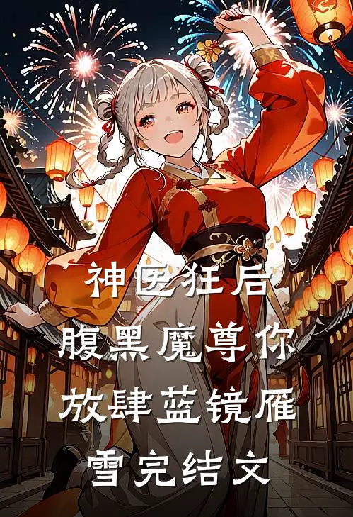 神医狂后，腹黑魔尊你放肆蓝镜雁雪完结文