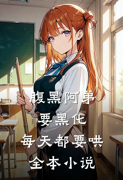 腹黑阿弟要黑化，每天都要哄全本小说