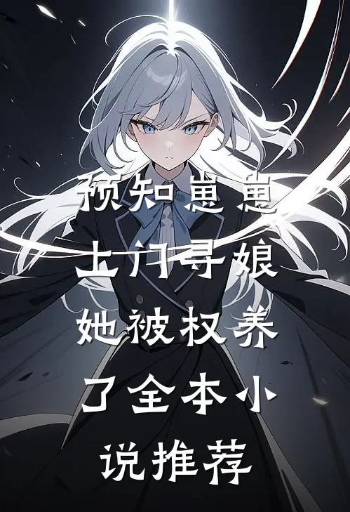 预知崽崽上门寻娘，她被权养了全本小说推荐