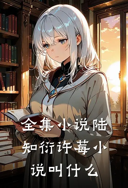 全集小说陆知衍许莓小说叫什么