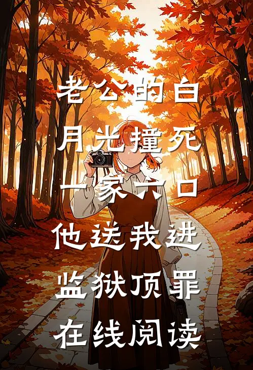老公的白月光撞死一家六口，他送我进监狱顶罪在线阅读