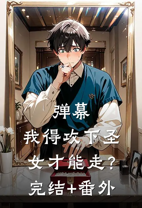 弹幕：我得攻下圣女才能走？完结+番外