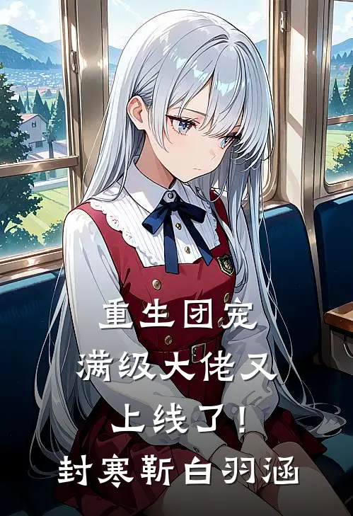 重生团宠：满级大佬又上线了！封寒靳白羽涵