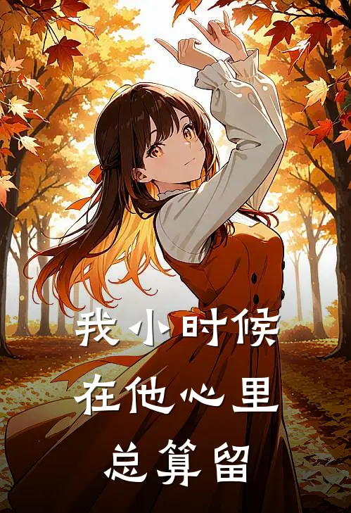 我小时候在他心里总算留