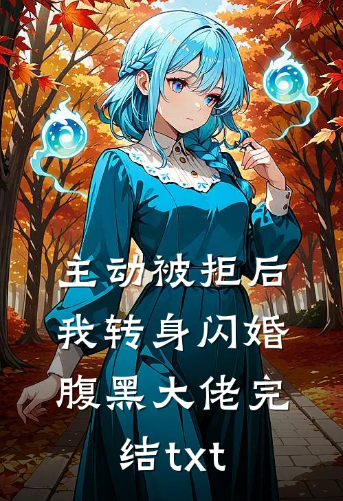 主动被拒后，我转身闪婚腹黑大佬完结txt