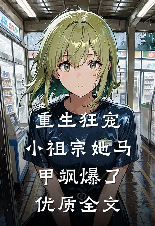 重生狂宠：小祖宗她马甲飒爆了优质全文