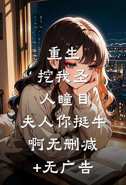 重生：挖我圣人瞳目，夫人你挺牛啊无删减+无广告
