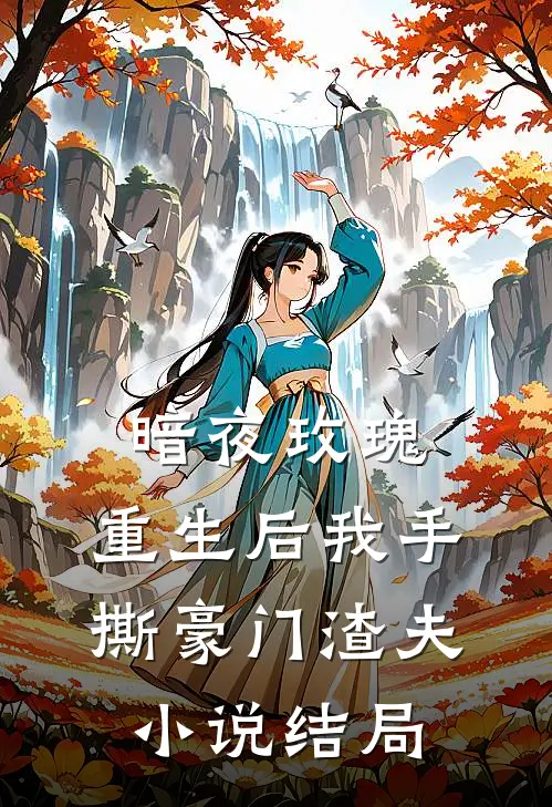 暗夜玫瑰：重生后我手撕豪门渣夫小说结局